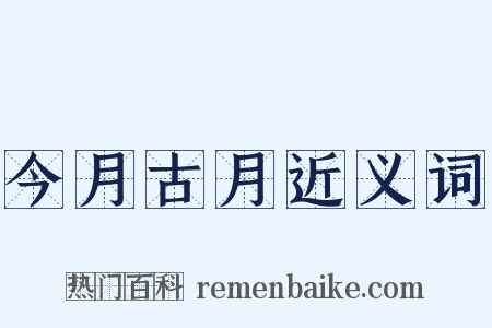 今月古月近义词是什么意思的图片